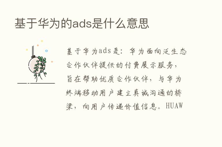 基于华为的ads是什么意思