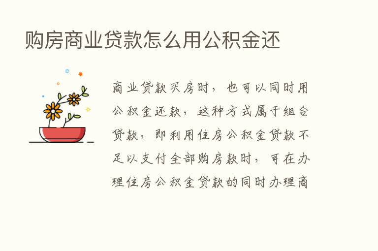 购房商业贷款怎么用公积金还