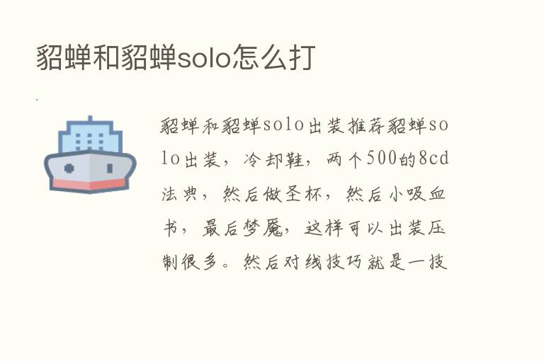 貂蝉和貂蝉solo怎么打