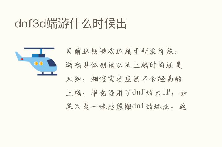 dnf3d端游什么时候出