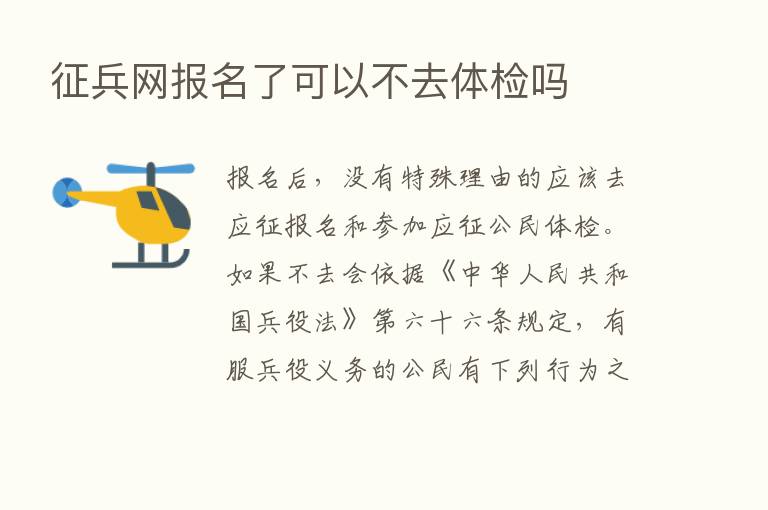 征兵网报名了可以不去体检吗