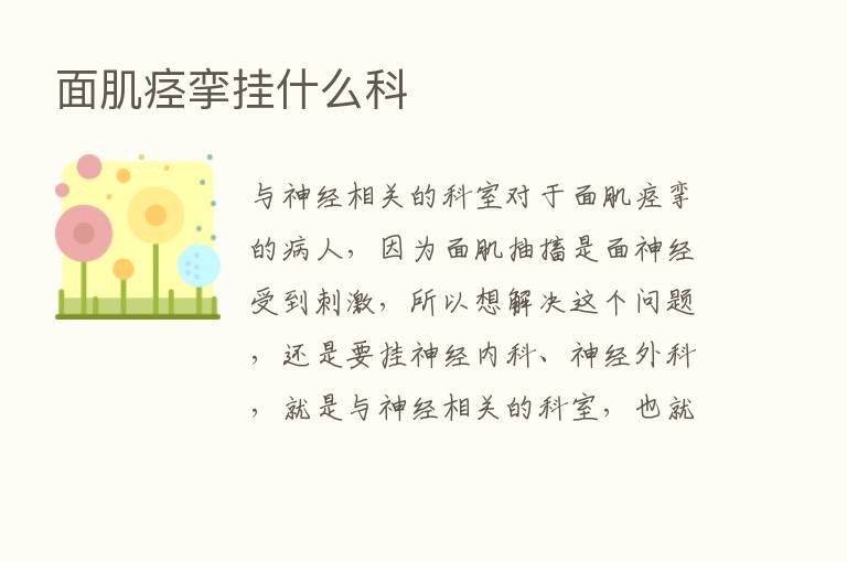 面肌痉挛挂什么科