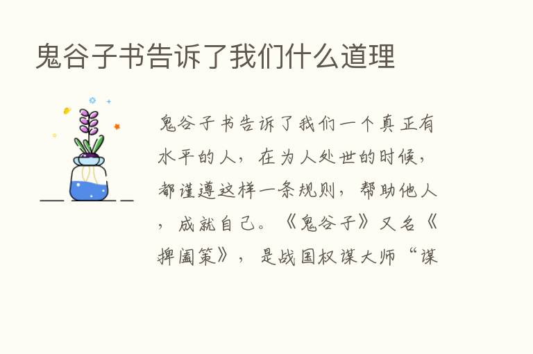 鬼谷子书告诉了我们什么道理