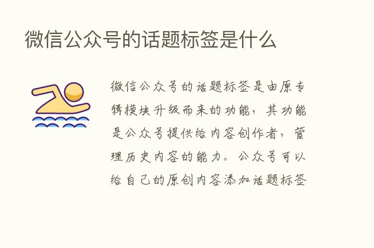 微信公众号的话题标签是什么