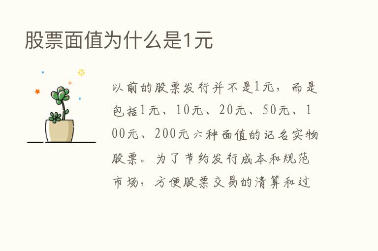 股票面值为什么是1元