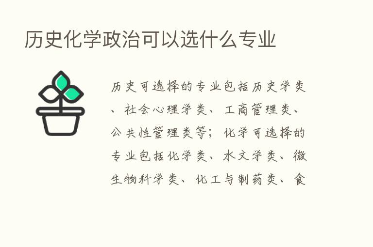 历史化学政治可以选什么专业