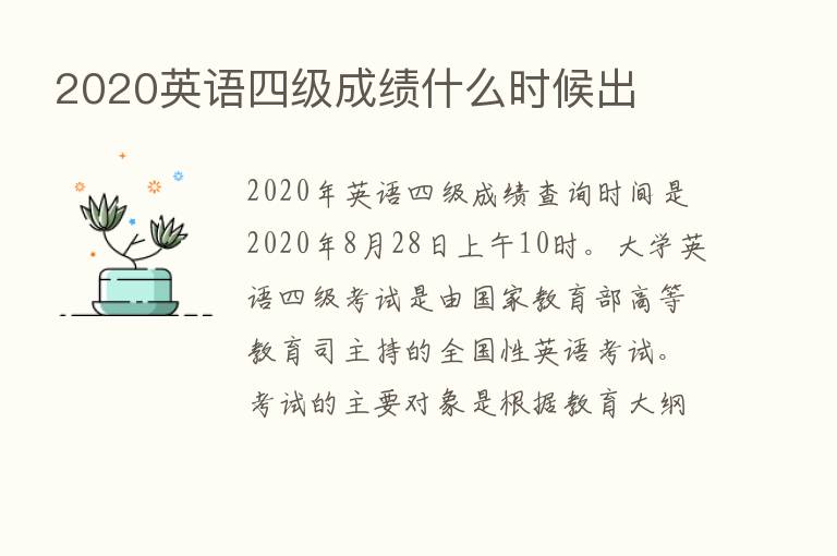 2020英语四级成绩什么时候出