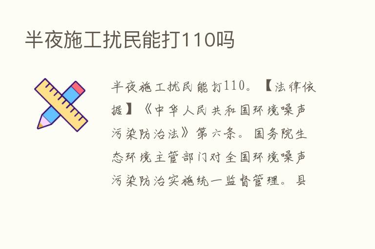 半夜施工扰民能打110吗