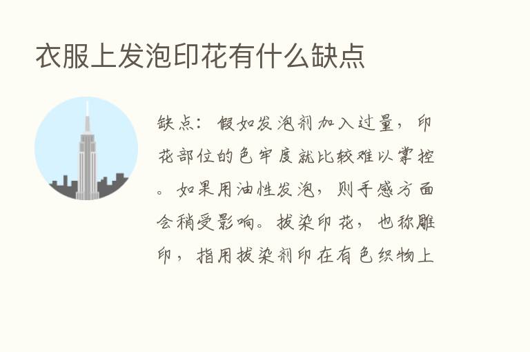 衣服上发泡印花有什么缺点