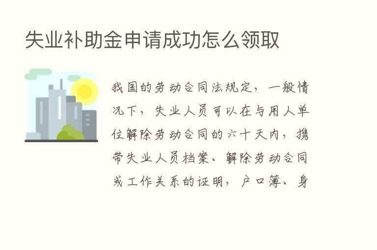 失业补助金申请成功怎么领取