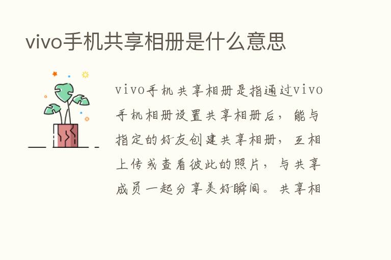 vivo手机共享相册是什么意思