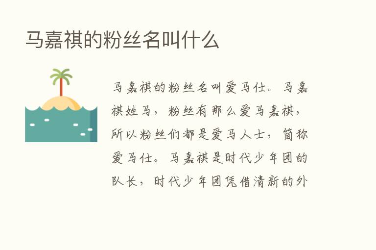 马嘉祺的粉丝名叫什么