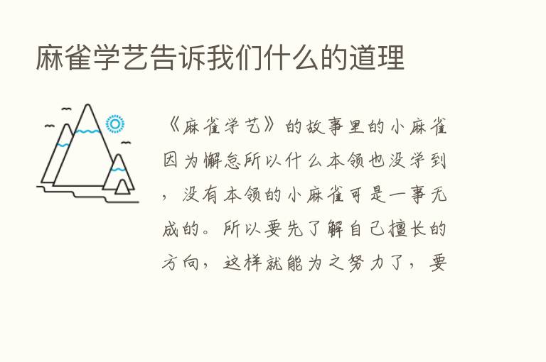 麻雀学艺告诉我们什么的道理