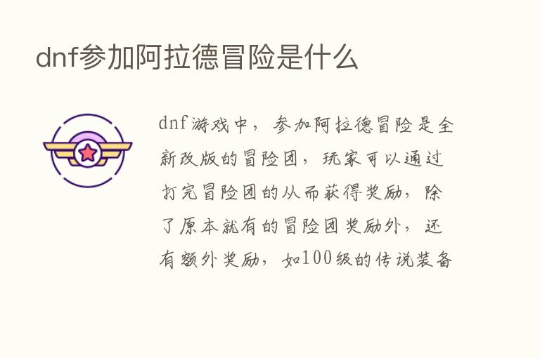 dnf参加阿拉德冒险是什么