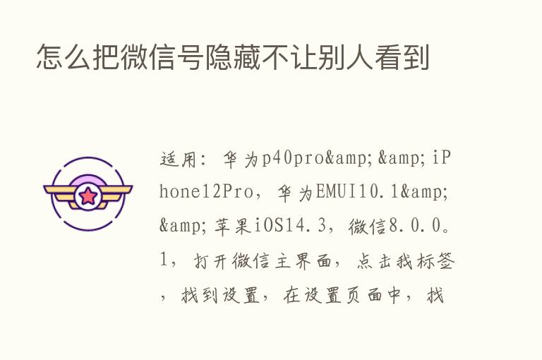 怎么把微信号隐藏不让别人看到