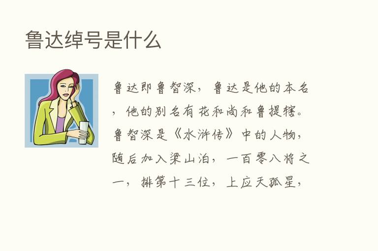 鲁达绰号是什么