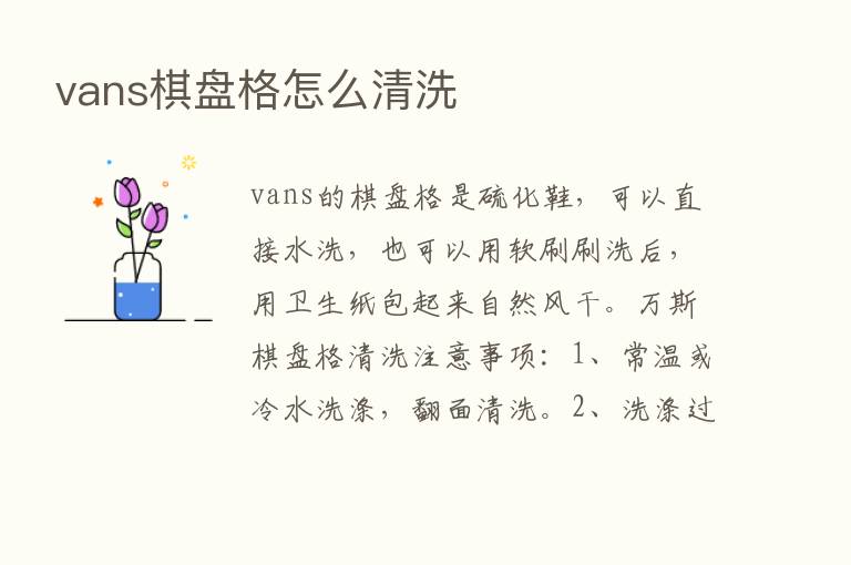 vans棋盘格怎么清洗