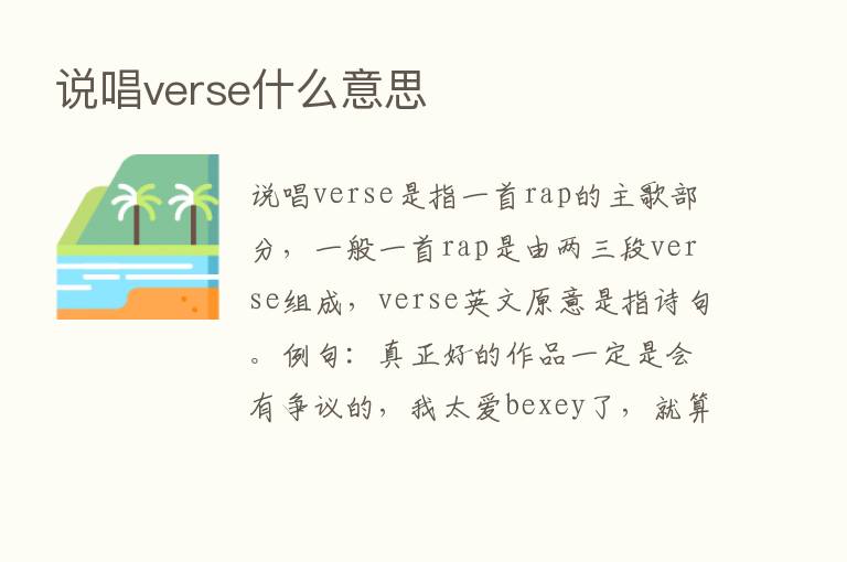 说唱verse什么意思