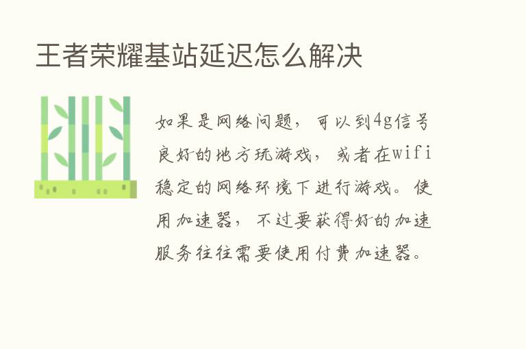 王者      基站延迟怎么解决