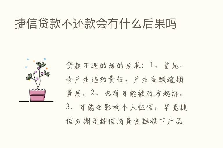 捷信贷款不还款会有什么后果吗