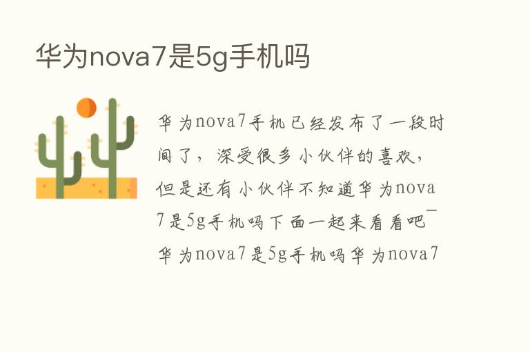 华为nova7是5g手机吗