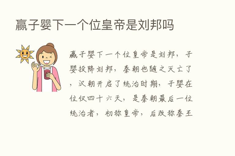 赢子婴下一个位皇帝是刘邦吗