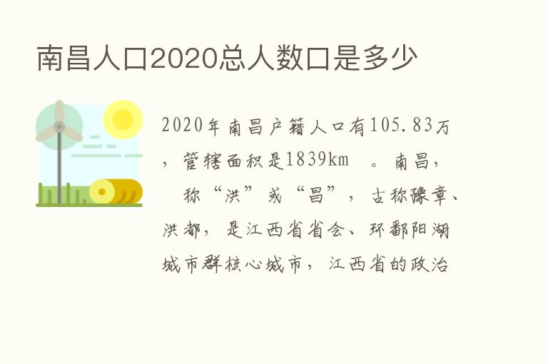 南昌人口2020总人数口是多少