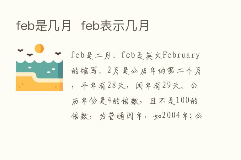 feb是几月  feb表示几月