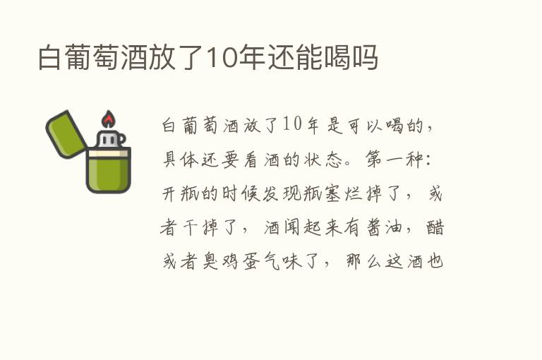 白葡萄酒放了10年还能喝吗