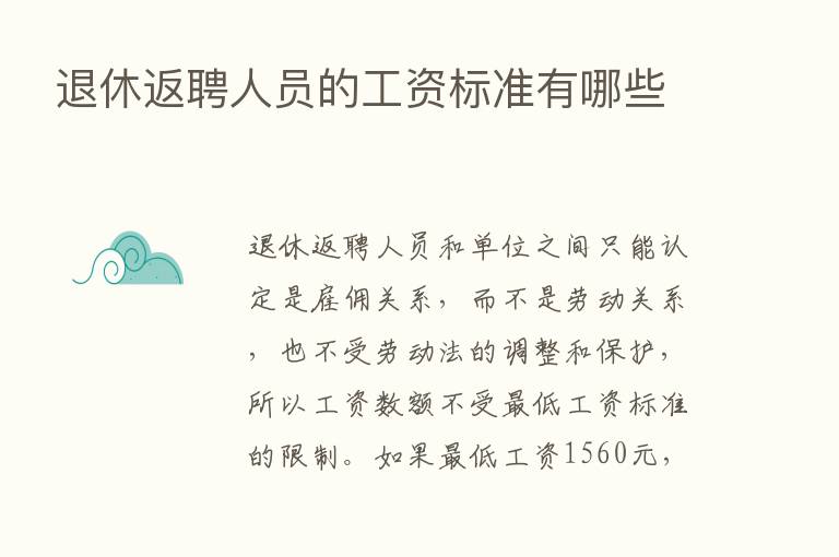 退休返聘人员的工资标准有哪些