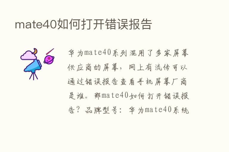 mate40如何打开错误报告