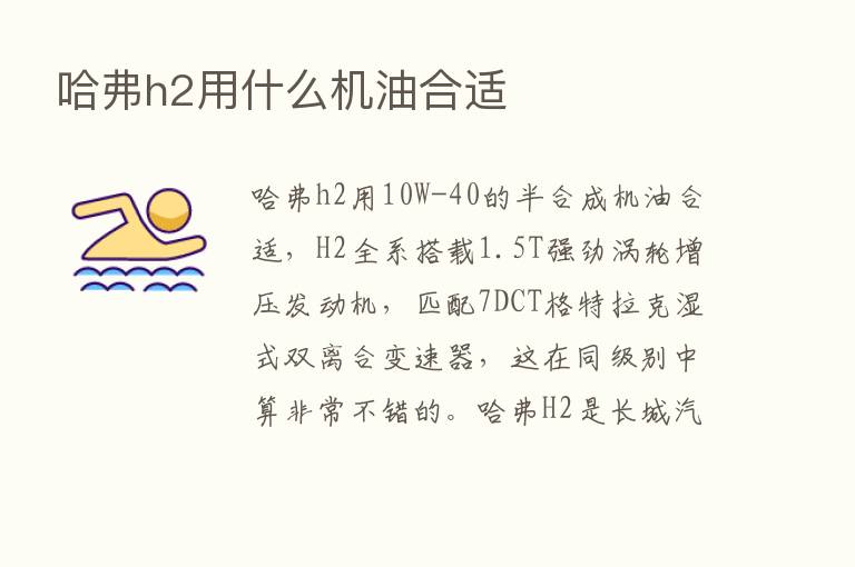 哈弗h2用什么机油合适