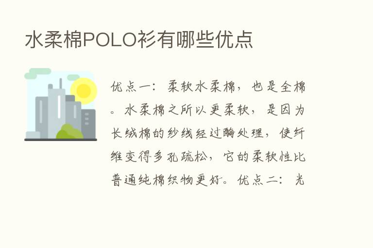 水柔棉POLO衫有哪些优点