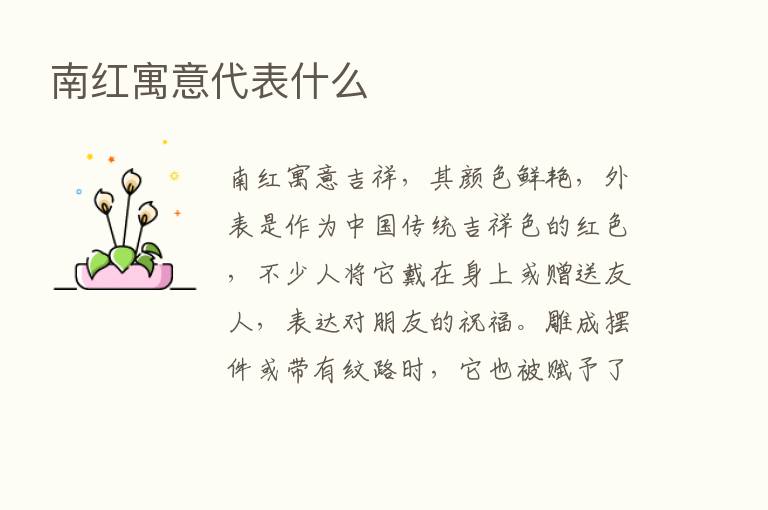 南红寓意代表什么