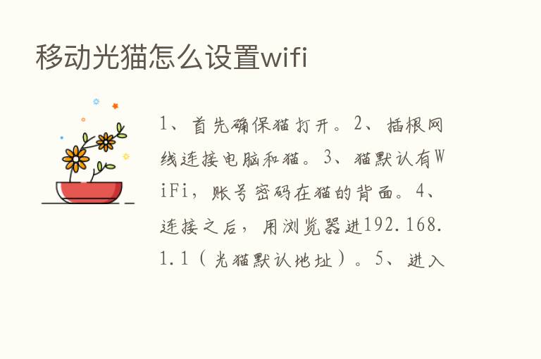 移动光猫怎么设置wifi