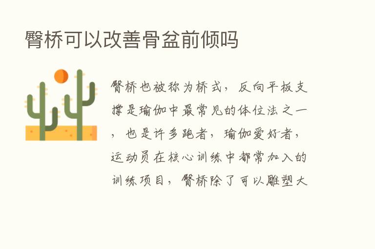 臀桥可以改善骨盆前倾吗