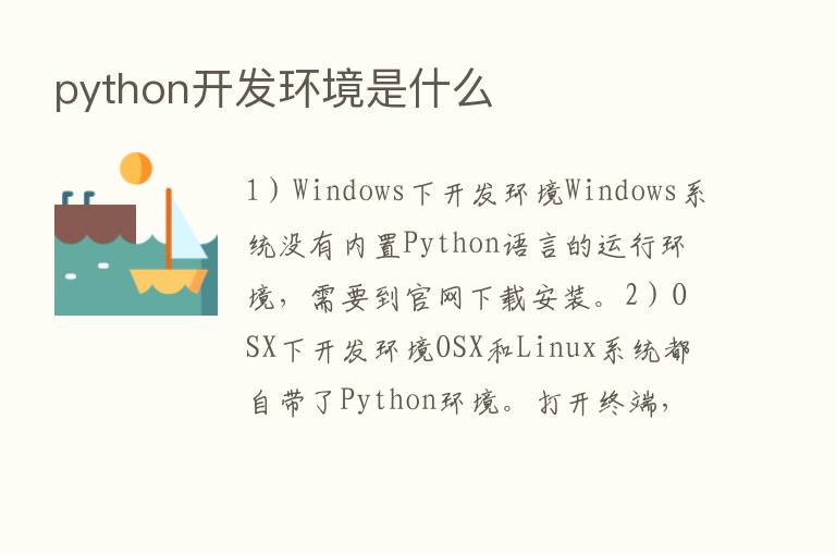 python开发环境是什么