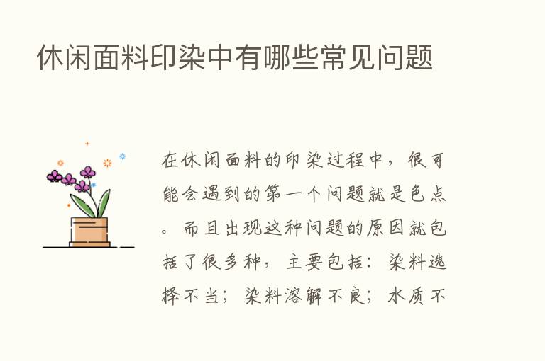 休闲面料印染中有哪些常见问题