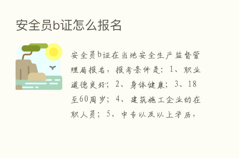 安全员b证怎么报名