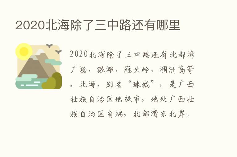 2020北海除了三中路还有哪里