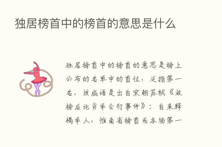 独居榜首中的榜首的意思是什么