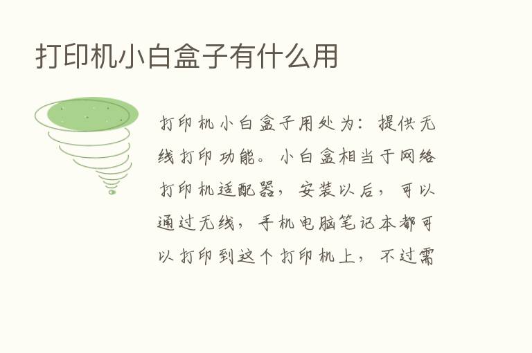 打印机小白盒子有什么用