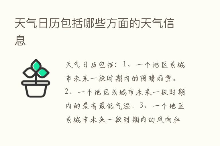 天气日历包括哪些方面的天气信息