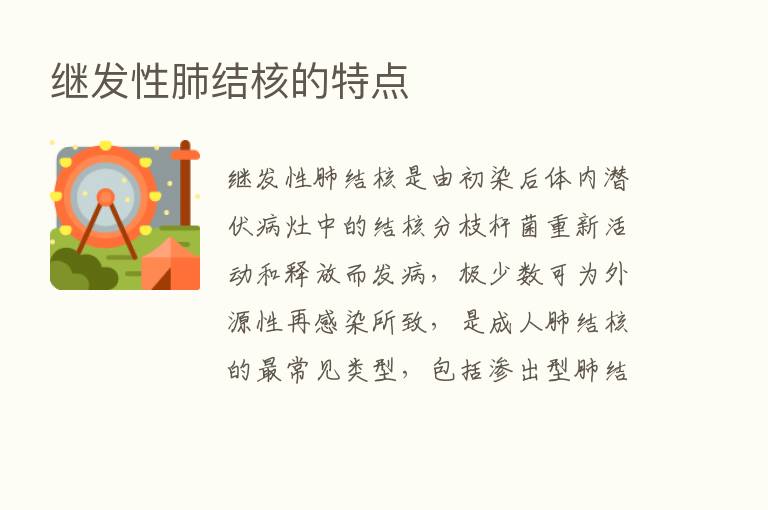 继发性肺结核的特点