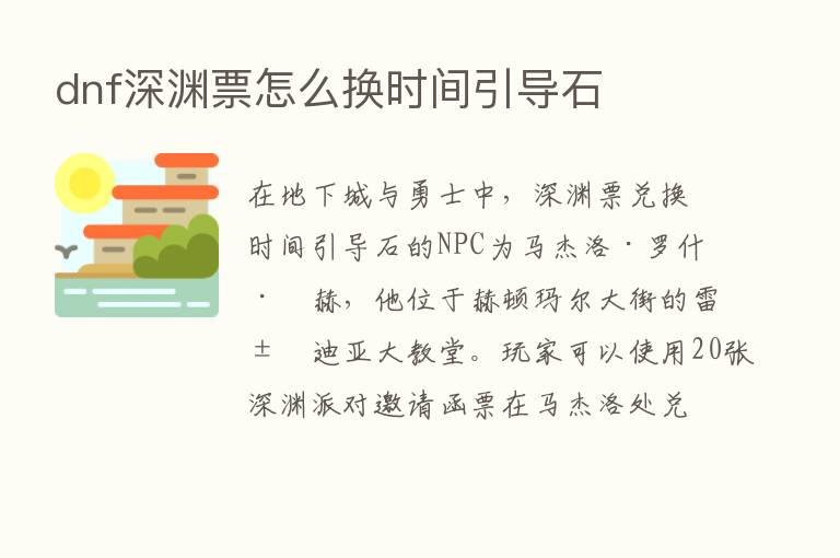 dnf深渊票怎么换时间引导石