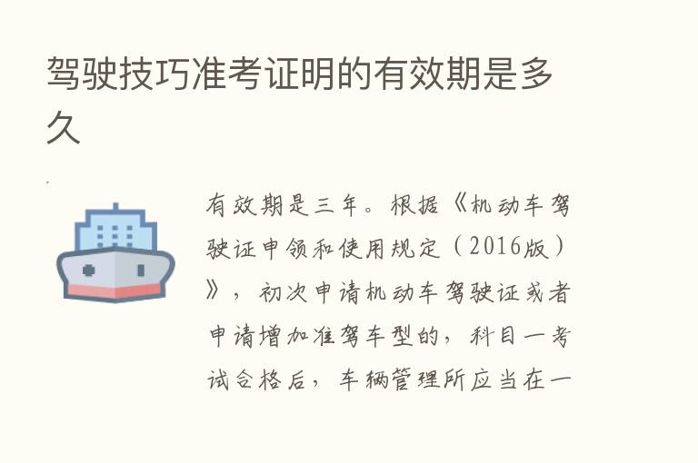 驾驶技巧准考证明的有效期是多久