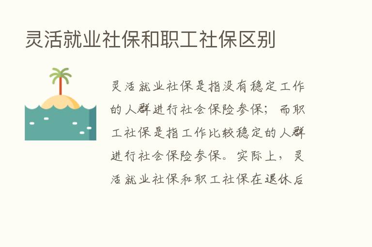 灵活就业社保和职工社保区别