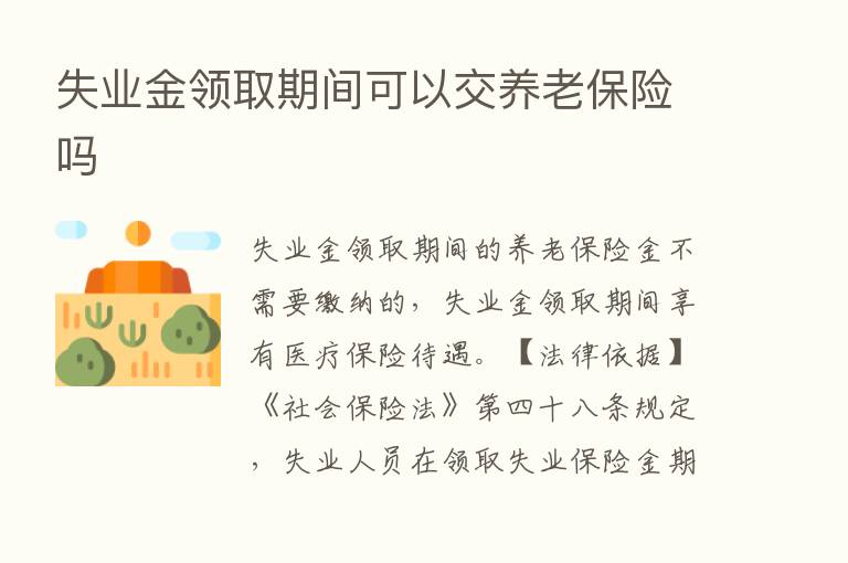 失业金领取期间可以交养老      吗