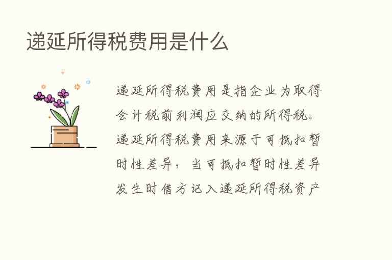 递延所得税费用是什么