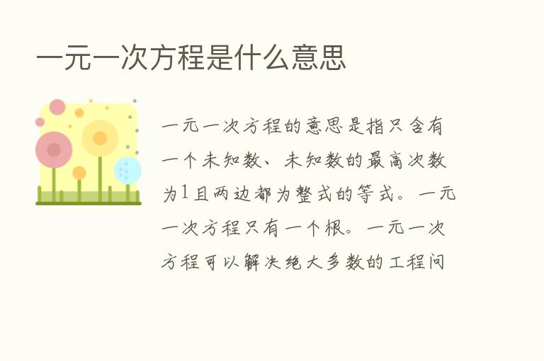 一元一次方程是什么意思